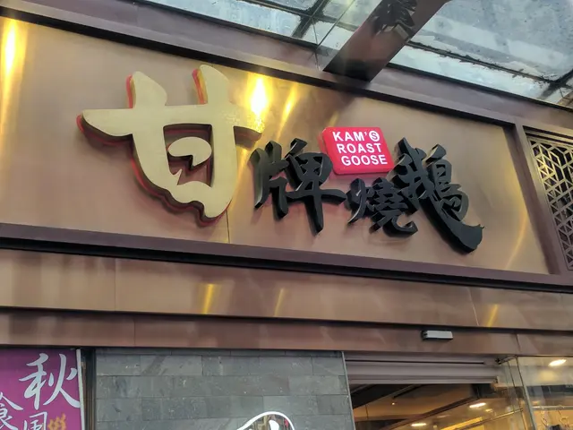 甘牌燒鵝（灣仔） 参考图 1