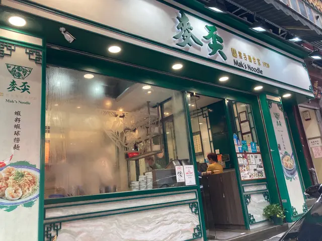 麥奀雲吞麵世家（中環） 参考图 1
