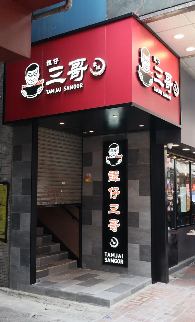 譚仔三哥米線（旺角） 参考图 1